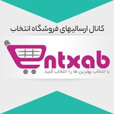 Telegram profile photo for ارسالی های فروشگاه انتخاب