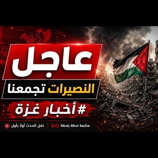 Telegram profile photo for عاجل النصيرات تجمعنا #اخبار غزة