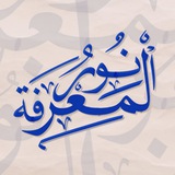 Telegram profile photo for نـور الـمﻋـرفـۃ | Свет знаний