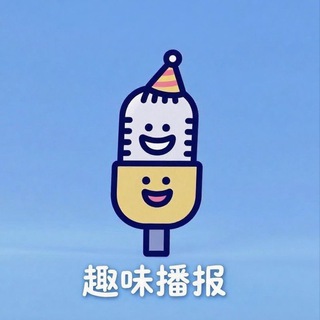 Telegram profile photo for 趣味播报