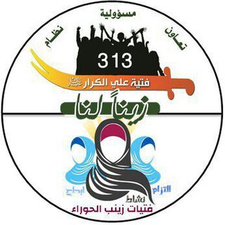 Telegram profile photo for فتية علي الكرار ـ فتيات زينب الحوراء