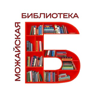 Telegram profile photo for 📚 Можайская библиотека