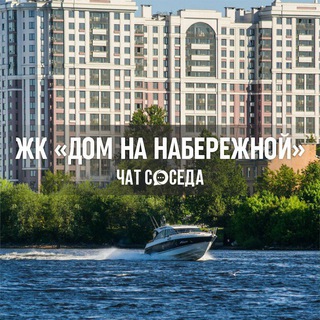 Telegram profile photo for ЖК ДОМ НА НАБЕРЕЖНОЙ, Санкт-Петербург, СПб