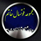 Telegram profile photo for مجموعه فوتسال خاتم