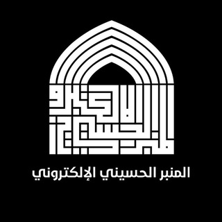 Telegram profile photo for المنبر الحسيني الالكتروني || شعبة الخطابة الحسينية النسوية