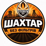 Telegram profile photo for Шахтар без фільтрів