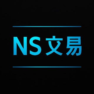 Telegram profile photo for NS交易信息频道