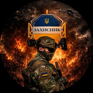 Telegram profile photo for "ЗАХИСНИК УКРАЇНИ"