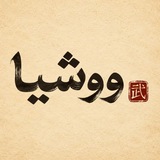 Telegram profile photo for Wuxia | ووشیا