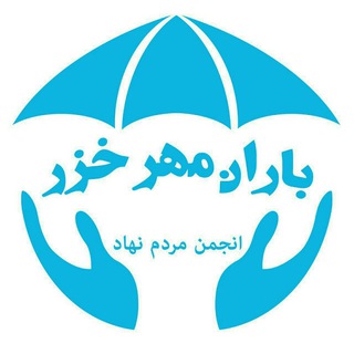 Telegram profile photo for انجمن مردم نهاد باران مهر خزر