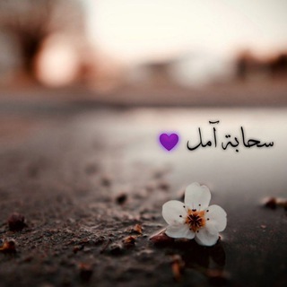 Telegram profile photo for سـحآبهہ آمـل☁🌿