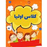 Telegram profile photo for کلاس اولیا👩🏻🏫