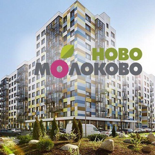 Telegram group profile photo for ЖК «НОВО-МОЛОКОВО»