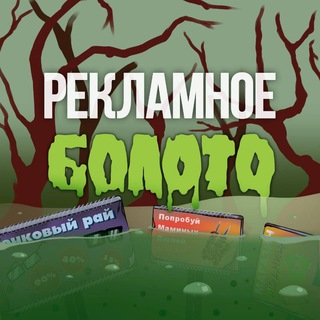 Telegram profile photo for рекламное болото