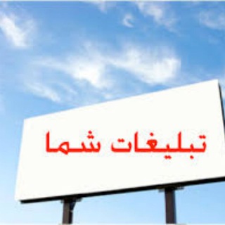 Telegram profile photo for تعرفه تبلیغات در کانال عجیب ولی واقعی
