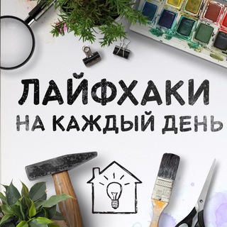 Telegram profile photo for Жизненные хитрости