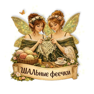 Telegram group profile photo for ШАЛЬные феечки 🧚🧶