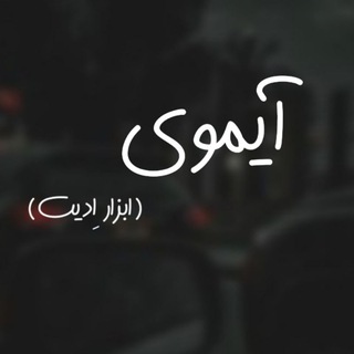 Telegram profile photo for دنیای آیموی💛🌸