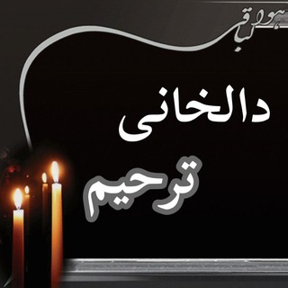 Telegram profile photo for دالخانی ترحیم