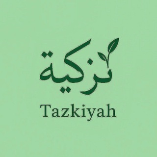 Telegram profile photo for 𝑻𝒂𝒛𝒌𝒊𝒚𝒂𝒉 | تَزْكِيَة🌿