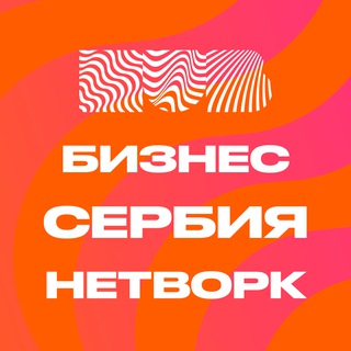 Telegram profile photo for Бизнес-комьюнити Сербии 🇷🇸 HubCollab офлайн в Белграде и онлайн