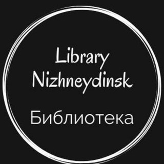 Telegram profile photo for Центральная Городская библиотека г. Нижнеудинск