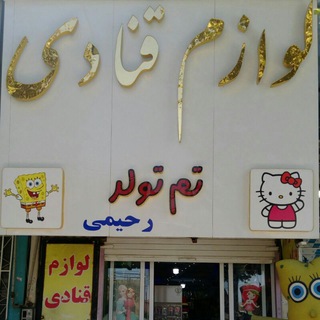 Telegram profile photo for لوازم قنادی رحیمی