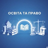 Telegram profile photo for ОСВІТА ТА ПРАВО УКРАЇНА