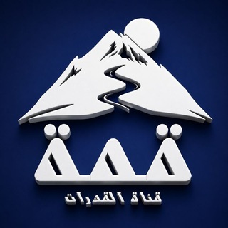 Telegram profile photo for قِمّة | قناة القدرات