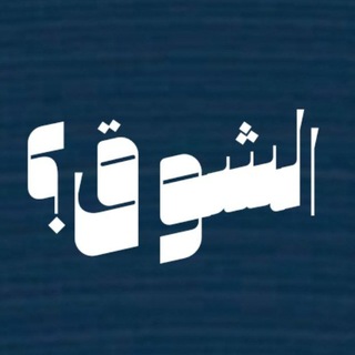 Telegram profile photo for الشوق؟