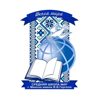 Telegram profile photo for ГУО "Средняя школа №97 г. Минска имени В.В.Гергеля"🇧🇾