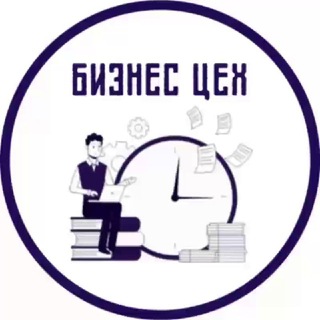 Telegram profile photo for Бизнес ЦЕХ | Финансы | Менеджмент