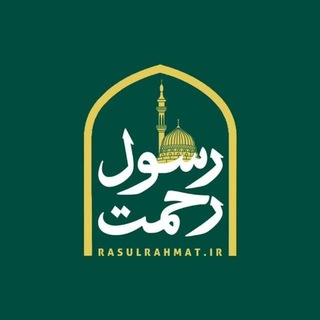 Telegram profile photo for رسول رحمت