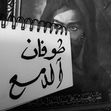 Telegram profile photo for طُـوفَانْ الدَّمْع .