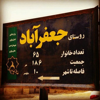 Telegram profile photo for روستای جعفرآباد