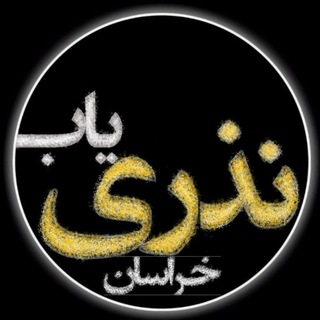 Telegram profile photo for « نذری یاب | شام آخری »