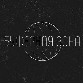 Telegram profile photo for Буферная зона