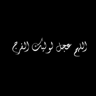 Telegram profile photo for عشاق اسدالولایة