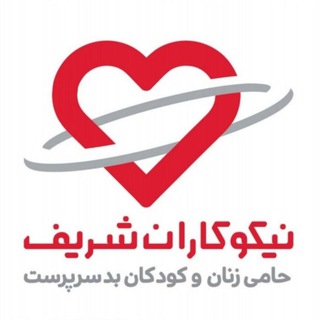 Telegram profile photo for نیکوکاران شریف گیلان