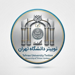 Telegram profile photo for توییتر دانشگاه تهران