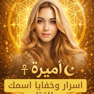 Telegram profile photo for _مجتمع أسرار الاسم والطاقه 🌿مع أميره الحب والسلام