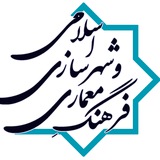Telegram profile photo for نشریه فرهنگ معماری و شهرسازی اسلامی
