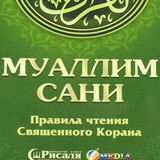 Telegram profile photo for Муаллим сани-правила чтения Корана