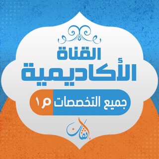 Telegram profile photo for ❇️ القناة الإكاديمية مستوى أول ❇️