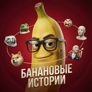 Telegram profile photo for 🍌Банановые истории