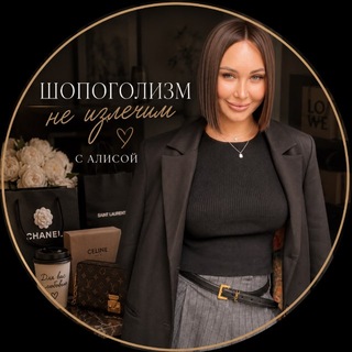 Telegram profile photo for Шопоголизм не излечим Байер Алиса