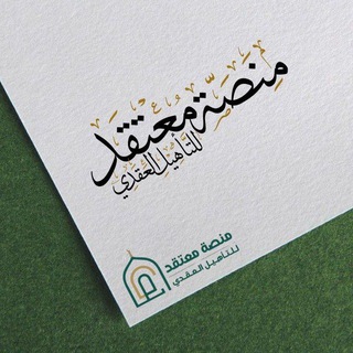 Telegram profile photo for منصة معتقد للتأهيل العقدي