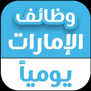 Telegram profile photo for وظائف يومية في الإمارت