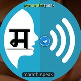 Telegram profile photo for मराठी आवाज | MarathiSpeak 🗣️