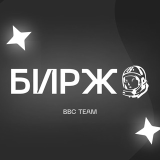 Telegram profile photo for BBC TEAM|Биржа 📹